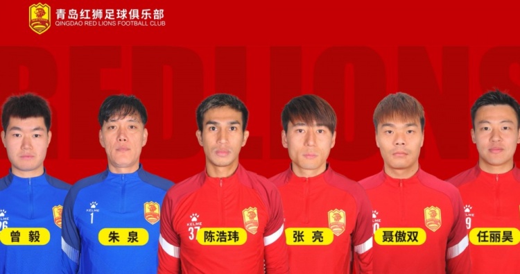官方：青島紅獅續(xù)約朱泉、陳浩瑋、張亮、聶傲雙、曾毅、任麗昊